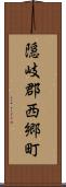 隠岐郡西郷町 Scroll