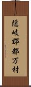 隠岐郡都万村 Scroll