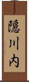 隠川内 Scroll