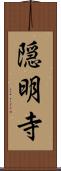 隠明寺 Scroll