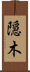 隠木 Scroll