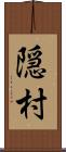 隠村 Scroll