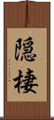 隠棲 Scroll