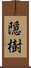 隠樹 Scroll