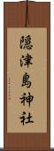 隠津島神社 Scroll