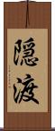 隠渡 Scroll