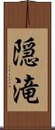 隠滝 Scroll