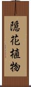 隠花植物 Scroll