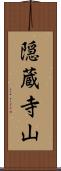隠蔵寺山 Scroll