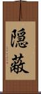 隠蔽 Scroll