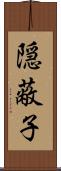隠蔽子 Scroll