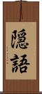 隠語 Scroll