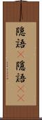 隠語(P) Scroll