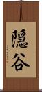 隠谷 Scroll