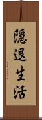 隠退生活 Scroll