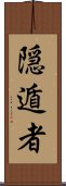 隠遁者 Scroll