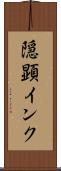 隠顕インク Scroll