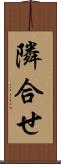 隣合せ Scroll