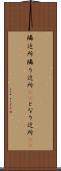 隣近所 Scroll