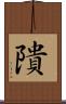 隤 Scroll