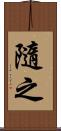 隨之 Scroll