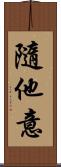 隨他意 Scroll