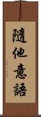 隨他意語 Scroll