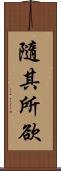 隨其所欲 Scroll