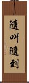隨叫隨到 Scroll