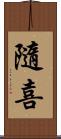 隨喜 Scroll