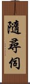 隨尋伺 Scroll