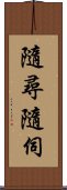 隨尋隨伺 Scroll