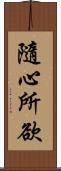 隨心所欲 Scroll