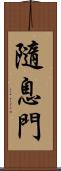 隨息門 Scroll