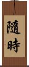 隨時 Scroll