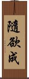 隨欲成 Scroll