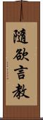 隨欲言教 Scroll