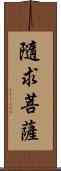 隨求菩薩 Scroll