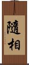 隨相 Scroll