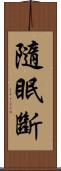 隨眠斷 Scroll
