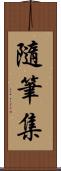 隨筆集 Scroll
