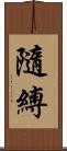 隨縛 Scroll
