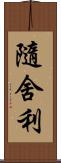 隨舍利 Scroll