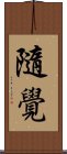 隨覺 Scroll