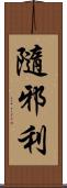 隨邪利 Scroll