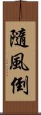 隨風倒 Scroll