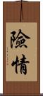 險情 Scroll