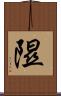 隰 Scroll