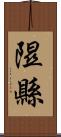 隰縣 Scroll