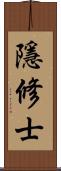 隱修士 Scroll